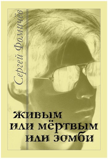 Обложка книги Живым, или мёртвым, или зомби