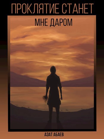 Обложка книги Проклятие станет мне даром!