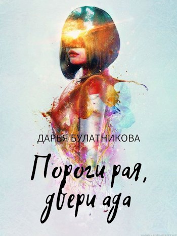Обложка книги Пороги рая, двери ада