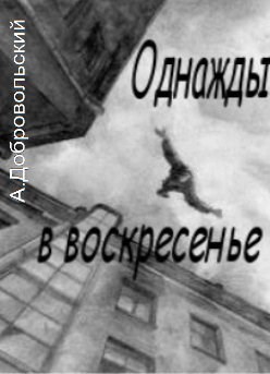 Обложка книги Однажды в воскресенье