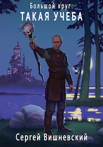 Обложка книги Большой круг 3: Такая учеба