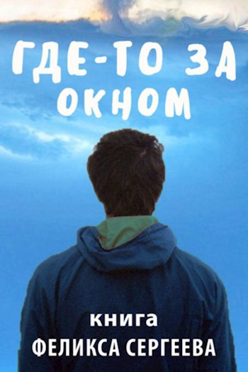 Обложка книги Где-то за окном...