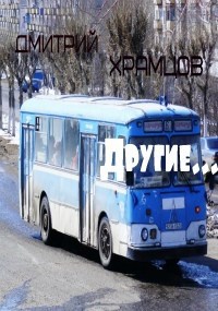 Обложка книги Другие...
