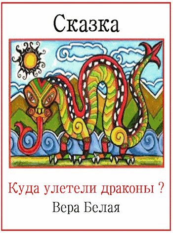 Обложка книги Куда улетели драконы