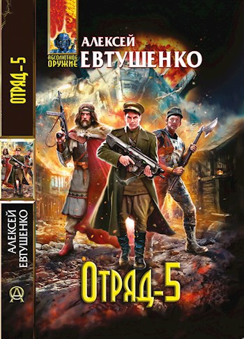 Обложка книги Отряд-5