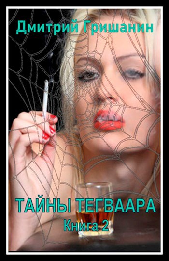 Обложка книги Тайны Тегваара