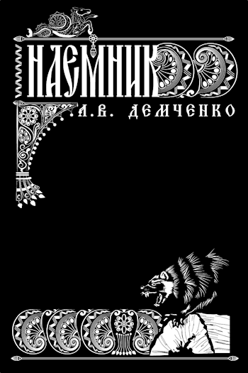 Обложка книги Воздушный Стрелок. Книга IV. Наёмник