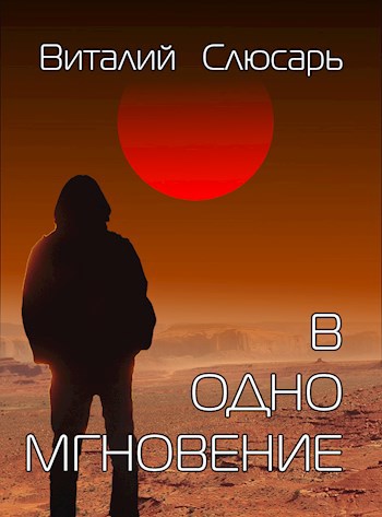 Обложка книги В одно мгновение