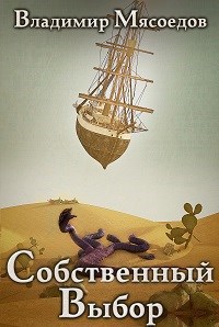 Обложка книги Ведьмак 23го века. Том десятый "Собственный выбор"