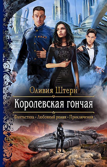 Обложка книги Королевская гончая
