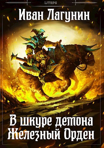 Обложка книги В шкуре демона. Железный Орден