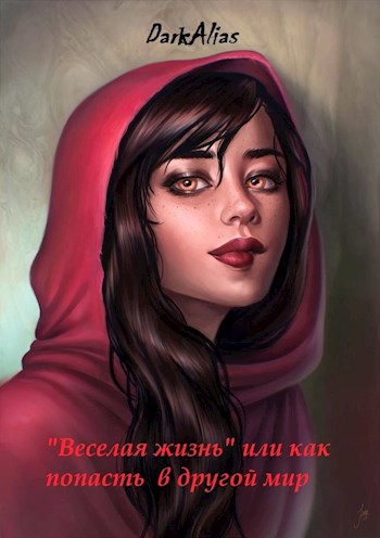 Обложка книги "Веселая жизнь" или как попасть в другой мир