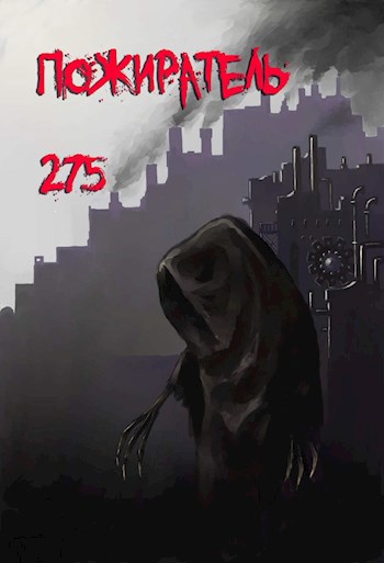 Обложка книги Пожиратель-275