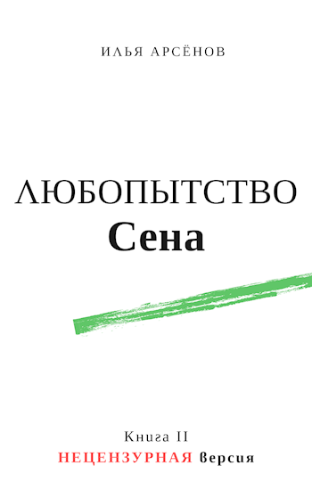Обложка книги Сен. Книга вторая. Любопытство Сена. Без цензуры.