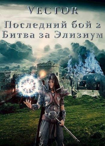 Обложка книги Последний бой 2. Битва за Элизиум. Часть 1