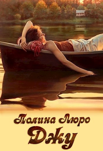Обложка книги Джу