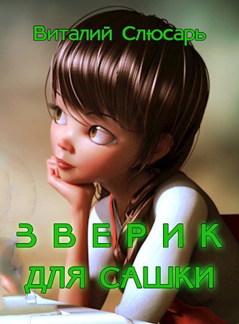 Обложка книги Зверик для Сашки