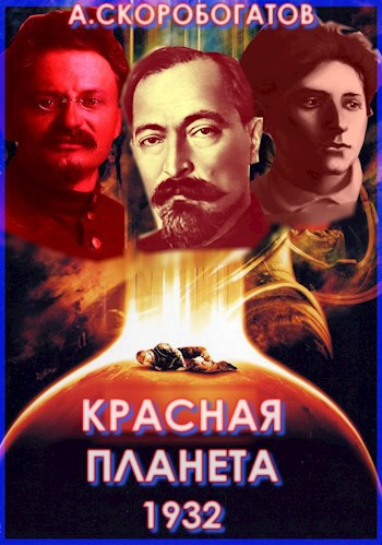Обложка книги Красная Планета 1932