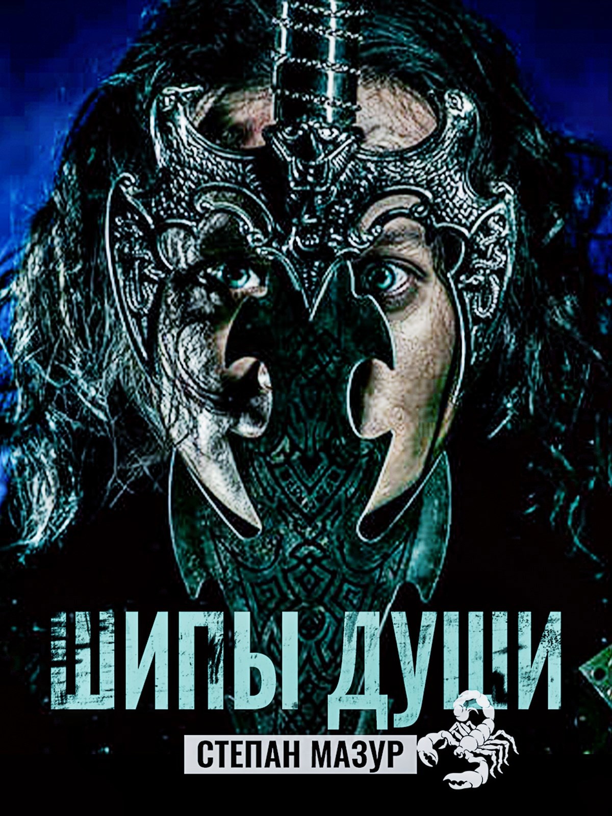 Обложка книги Шипы души (*20 иллюстраций)