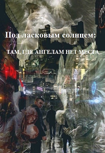 Обложка книги Под ласковым солнцем: Там, где ангелам нет места