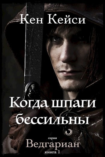Обложка книги Когда шпаги бессильны