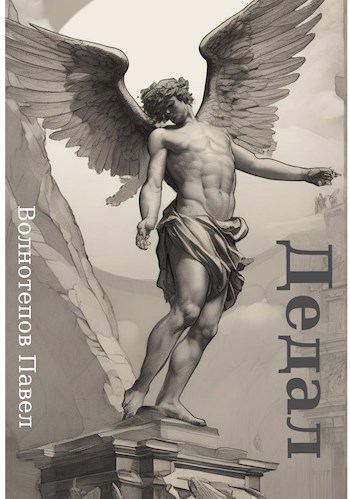 Обложка книги Дедал