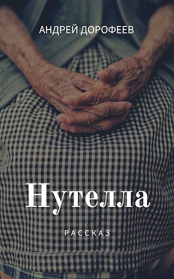 Обложка книги Нутелла