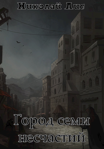 Обложка книги Город семи несчастий