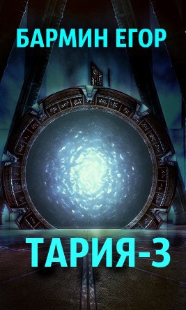 Обложка книги Тария-3