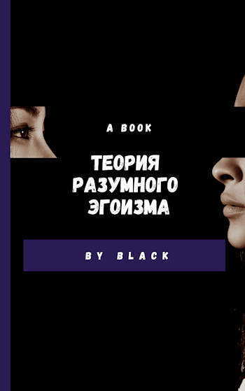 Обложка книги Теория разумного эгоизма по Айн Рэнд
