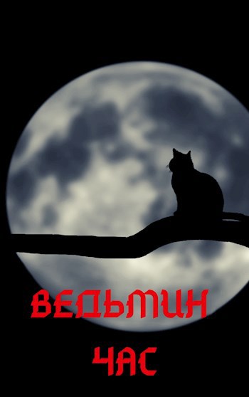 Обложка книги Ведьмин час
