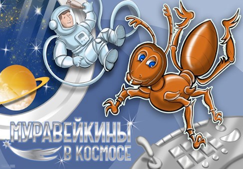 Обложка книги Муравейкины в космосе