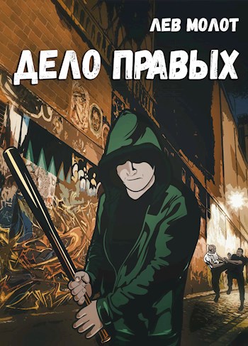 Обложка книги Дело правых