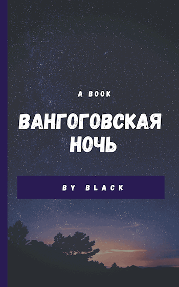 Обложка книги Вангоговская ночь