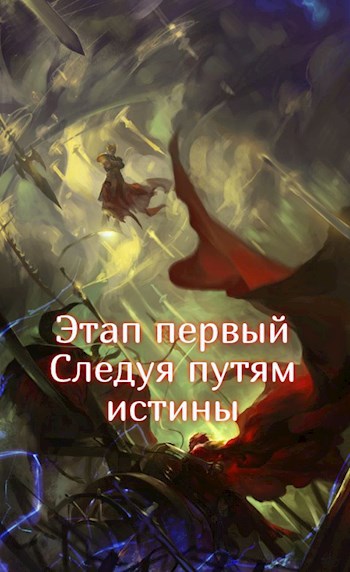 Обложка книги Этап первый. Следуя путям истины.