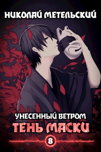 Обложка книги Книга восьмая - Тень маски