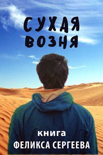 Обложка книги Сухая возня