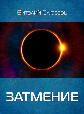 Обложка книги Затмение