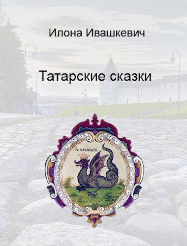 Обложка книги Татарские сказки