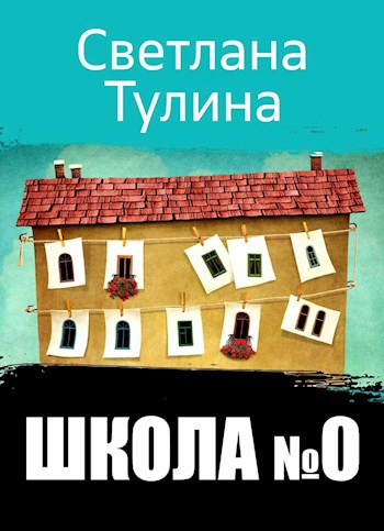 Обложка книги Школа № 0