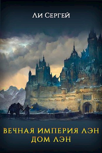 Обложка книги Вечная Империя Лэн. Дом Лэн.