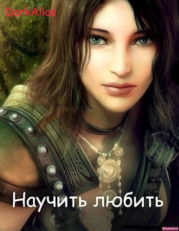 Обложка книги Научить любить