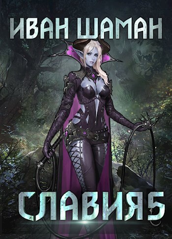 Обложка книги Славия 5: Возмездие