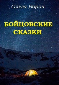Обложка книги Бойцовские сказки