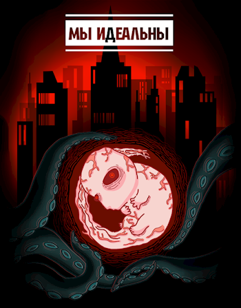 Обложка книги Мы идеальны