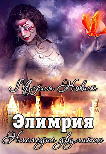 Обложка книги Элимрия. Наследие двуликих