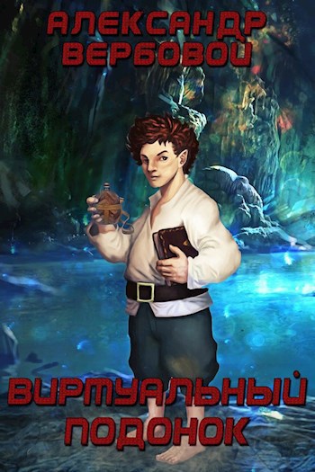 Обложка книги Виртуальный Подонок