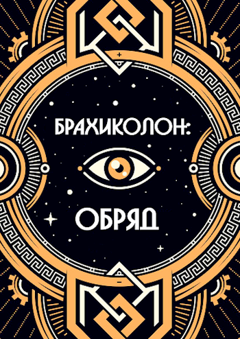 Обложка книги Брахиколон: Обряд
