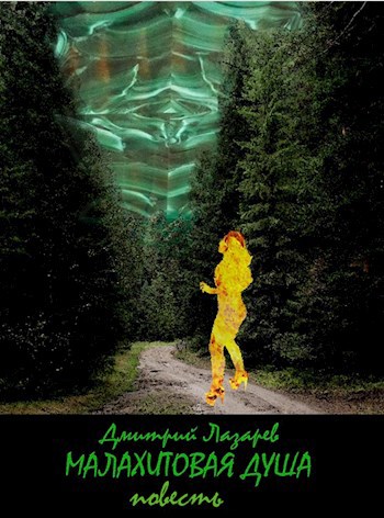 Обложка книги Малахитовая душа