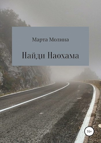Обложка книги Найди Наохама